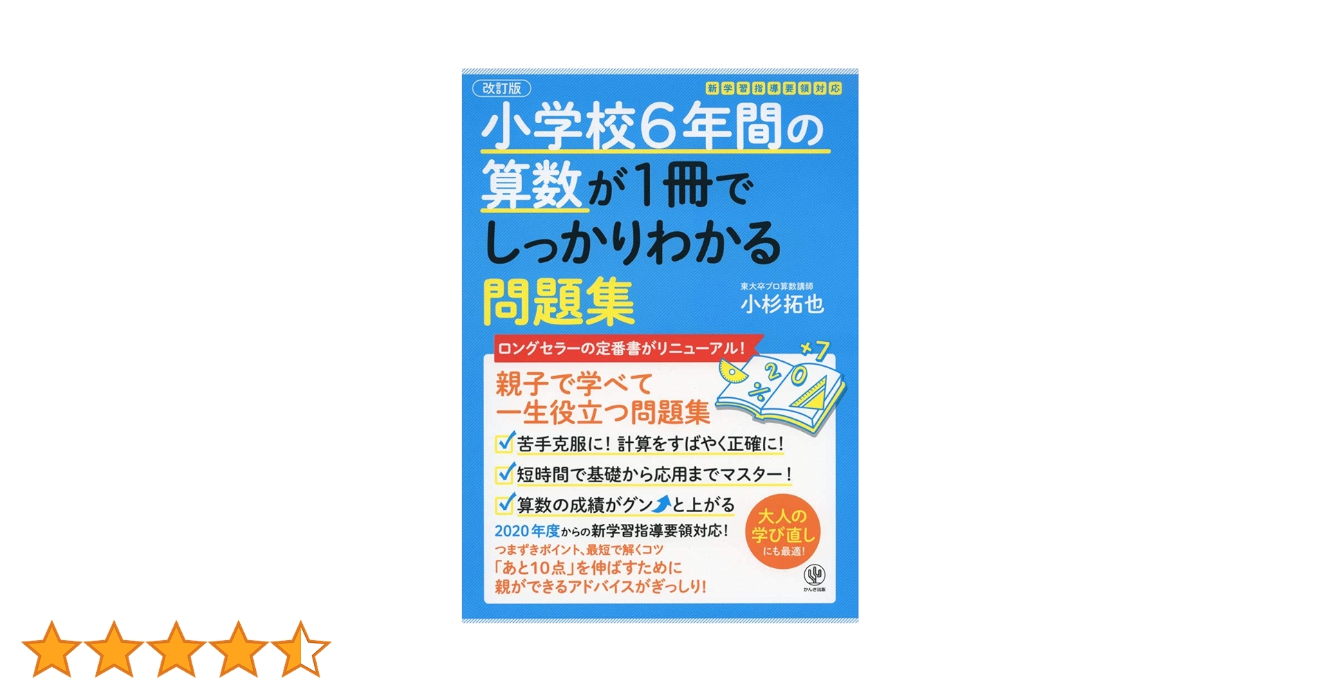 改訂版】小学校6年間の算数が1冊でしっかりわかる問題集 | 小杉